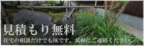 お見積もり無料 住宅のご相談だけでもOKです。お気軽にご連絡ください。